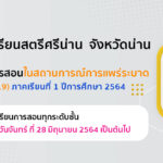 ประกาศการจัดการเรียนการสอนw