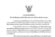 ประกาศ เรื่อง ปรับเปลี่ยนรูปแบบการจัดการเรียนการสอน ระหว่างวันที่ 6-8 สิงหาคม พ.ศ. 2568 (เพิ่มเติม)