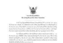 ประกาศ เรื่อง แจ้งหยุดเรียนและจัดการเรียนการสอนชดเชย