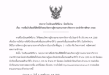 ประกาศ เรื่อง รายชื่อนักเรียนที่มีสิทธิ์เข้าสอบวัดความรู้ความสามารถทางวิชาการ ประจำปีการศึกษา 2568