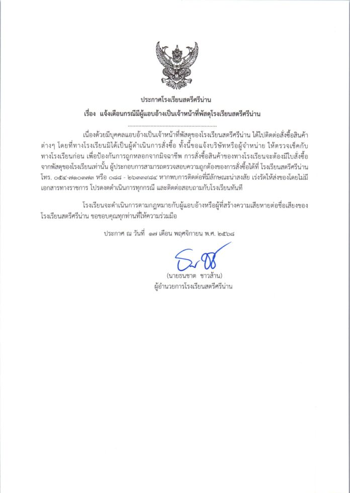 แจ้งเตือนกรณีมีผู้แอบอ้างเป็นเจ้าหน้าที