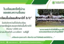 ขอแสดงความชื่นชม นักเรียนชั้นมัธยมศึกษาปีที่ 3/2 มีมติบริจาคเงินเก็บในห้องเรียน เพื่อช่วยเหลือผู้ประสบอุทกภัยในพื้นที่ภาคใต้ จำนวน 1,000 บาท ผ่านองค์กรทำดี น.ส.ปนัดดา วงศ์ผู้ดี