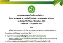 ประกาศ เรื่อง สนามสอบโรงเรียนสตรีศรีน่าน เรื่อง การสอบ TGAT/TPAT ประจำปีการศึกษา 2569 ระหว่างวันที่ 13-15 ธันวาคม 2568