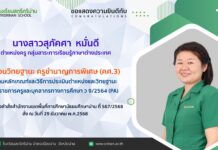 ขอแสดงความยินดีกับครู ที่ได้เลื่อนวิทยฐานะเป็น ครูชำนาญการพิเศษ และมีวิทยฐานะ ครูชำนาญการ