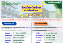 โรงเรียนสตรีศรีน่าน รับสมัครนักเรียนห้องเรียนพิเศษ ระดับมัธยมศึกษาปีที่ 1 และ 4 ปีการศึกษา 2569