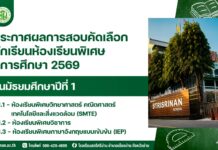 ประกาศ เรื่อง ประกาศผลการสอบคัดเลือกนักเรียนเข้าเรียนห้องเรียนพิเศษวิทยาศาสตร์ คณิตศาสตร์ เทคโนโลยีและสิ่งแวดล้อม(SMTE) ห้องเรียนพิเศษวิชาการ และห้องเรียนพิเศษภาษาอังกฤษแบบเข้มข้น(IEP) ชั้นมัธยมศึกษาปีที่ 1 ปีการศึกษา 2569