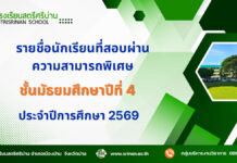 ประกาศ เรื่อง รายชื่อนักเรียนที่สอบผ่านความสามารถพิเศษ ชั้นมัธยมศึกษาปีที่ 4 ปีการศึกษา 2569