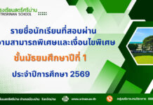 ประกาศ เรื่อง รายชื่อนักเรียนที่สอบผ่านความสามารถพิเศษและเงื่อนไขพิเศษ ชั้นมัธยมศึกษาปีที่ 1 ปีการศึกษา 2569