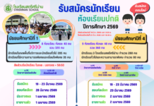 ประชาสัมพันธ์การรับสมัครนักเรียน ห้องเรียนปกติ ปีการศึกษา 2569