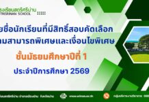 ประกาศรายชื่อนักเรียนที่มีสิทธิ์สอบความสามารถพิเศษและเงื่อนไขพิเศษ ม.1 และ ม.4 ปีการศึกษา 2569
