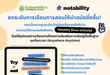 ประชาสัมพันธ์ ครูและนักเรียนโรงเรียนสตรีศรีน่านสามารถใช้งานแอปพลิเคชัน Notability ได้แบบ Unlimited (ไม่จำกัดฟีเจอร์) ได้แล้ว