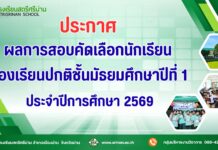 ประกาศ เรื่อง ผลการสอบคัดเลือกห้องเรียนปกติ มัธยมศึกษาปีที่ 1 และ 4 ปีการศึกษา 2569