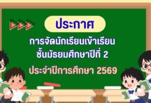 ประกาศ เรื่อง การจัดนักเรียนเข้าชั้นเรียน ระดับชั้นมัธยมศึกษาปีที่ 2 และ 3 ปีการศึกษา 2569
