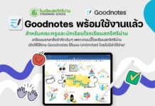 ประชาสัมพันธ์ สำหรับครูและนักเรียนโรงเรียนสตรีศรีน่านใช้ Goodnotes แบบ Full Version ได้แล้ววันนี้!