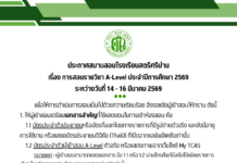 ประกาศสนามสอบโรงเรียนสตรีศรีน่าน ศูนย์สอบมหาวิทยาลัยเชียงใหม่ เรื่อง การสอบรายวิชา A-Level ประจำปีการศึกษา 2569 การแต่งกายด้วยชุดกันหนาว และแผนผังอาคารเรียนโรงเรียนสตรีศรีน่าน