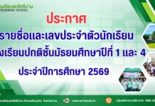 ประกาศ เรื่อง รายชื่อและเลขประจำตัวนักเรียนชั้นมัธยมศึกษาปีที่ 1 และ 4 ห้องเรียนปกติ แยกตามห้องเรียน ปีการศึกษา 2569