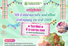 ขอศิษย์เก่าทุกท่านร่วมงาน “101 ปี ศรีน่านรวมใจ รดน้ำปี๋ใหม่ ดำหัวคุณครู ประจำปี 2569” วันอาทิตย์ ที่ 12 เมษายน 2569 ณ หอประชุมศรีเพชรพิกุล