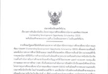 ประกาศ เรื่อง ผลการคัดเลือกนักเรียนโครงการทุนการศึกษาเพื่อขยายโอกาส และพัฒนาประเทศ Outstanding Development Opportunity Scholarship: ODOS ระดับมัธยมศึกษาตอนปลาย รุ่นที่ ๔ (โรงเรียนปลายทาง)โรงเรียนสตรีศรีน่าน