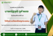 ขอแสดงความยินดีกับนักเรียนที่ได้รับรางวัลเหรียญทองแดง ในการแข่งขันวิทยาศาสตร์โลกและอวกาศโอลิมปิกระดับชาติ ครั้งที่ 6