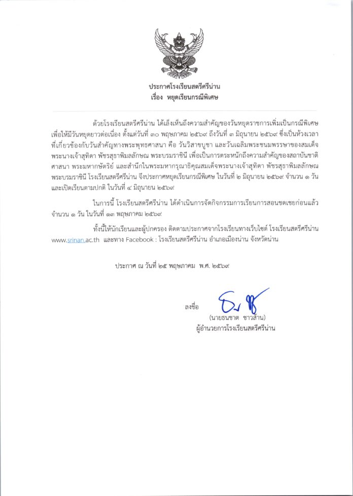 ประกาศโรงเรียนสตรีศรีน่าน เรื่อง หยุดเรีย