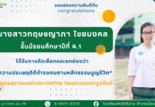 ขอแสดงความยินดีกับนักเรียนที่ได้รับการคัดเลือกและยกย่องว่า “มีความประพฤติดีดำรงตนตามหลักธรรมนูญชีวิต” โดย พุทธสมาคมแห่งประเทศไทย ในพระบรมราชูปถัมถ์