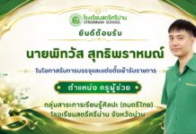 โรงเรียนสตรีศรีน่าน ยินดีต้อนรับ ครู เนื่องในโอกาสรับการบรรจุและแต่งตั้งเข้ารับราชการ ตำแหน่งครูผู้ช่วย