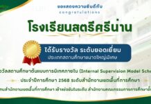 โรงเรียนสตรีศรีน่าน ได้รับรางวัลระดับยอดเยี่ยม ประเภทสถานศึกษาขนาดใหญ่พิเศษ รางวัลสถานศึกษาต้นแบบการนิเทศภายใน (Internal Supervision Model School)