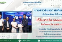 ขอแสดงความยินดีกับนักเรียนที่ได้รับรางวัลจากการแข่งขัน “NAN Young Seller 2026”