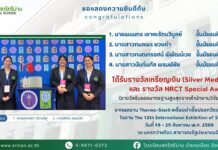 ขอแสดงความยินดีกับนักเรียนที่ได้รับรางวัลจากการประกวดนวัตกรรมและสิ่งประดิษฐ์ระดับนานาชาติ รางวัลเหรียญเงิน (Silver Medal Award) และรางวัล NRCT Special Award รางวัลรับรองมาตรฐานสูงสุดจากสำนักงานวิจัยแห่งชาติ จากผลงาน Thermo-Steril เครื่องฆ่าเชื้อปรอทวัดอุณหภูมิดิจิทัล ในงาน The 12th International Exhibition of Inventions